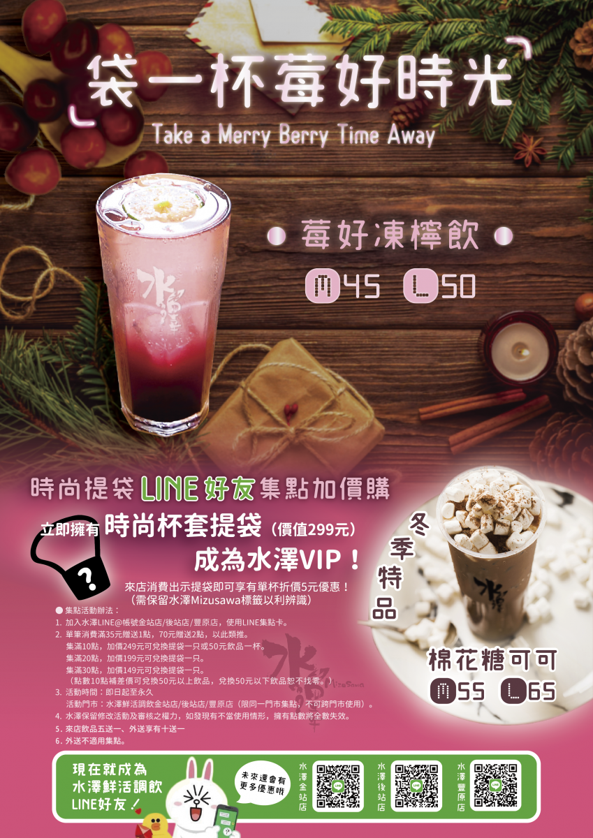 袋一杯莓好時光-LINE好友集點加價購